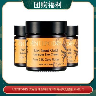 【03.31团购福利】ANTIPODES 安媞珀 纯金臻至奇异果籽抗氧化眼霜 30ML *3